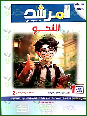 المرشد نحو (1) ثانوي ترم (2) 2025