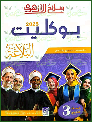 سلاح الأزهري بلاغة (3) ثانوي بوكليت 2025