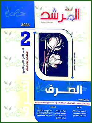 المرشد صرف (2) ثانوي ترم (2) 2025