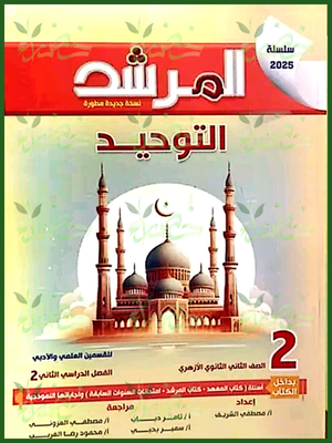 المرشد توحيد (2) ثانوي ترم (2) 2025