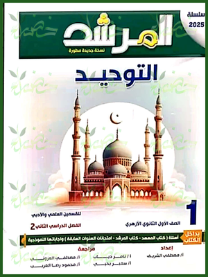 المرشد توحيد (1) ثانوي ترم (2) 2025