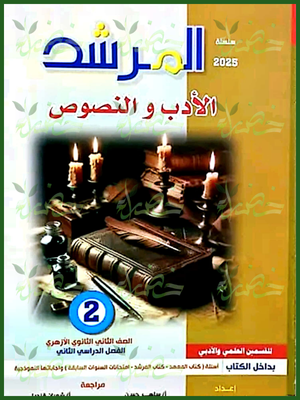 المرشد أدب ونصوص (2) ثانوي ترم (2) 2025