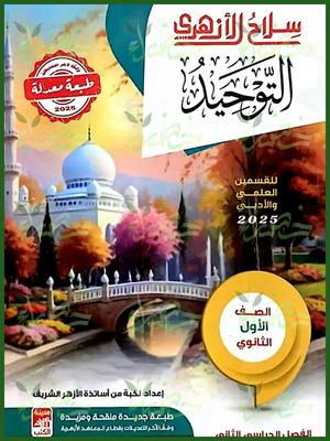 سلاح الأزهري توحيد (1) ثانوي ترم (2) 2025