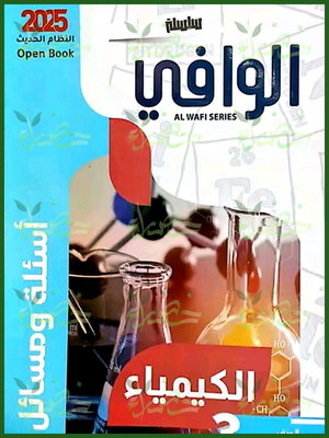 الوافي كيمياء (3) ثانوي أسئلة 2025