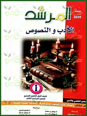 المرشد أدب ونصوص (1) ثانوي ترم (2) 2025