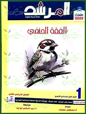 المرشد فقه حنفي (1) إعدادي ترم (2) 2025