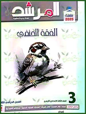 المرشد فقه حنفي (3) إعدادي ترم (2) 2025