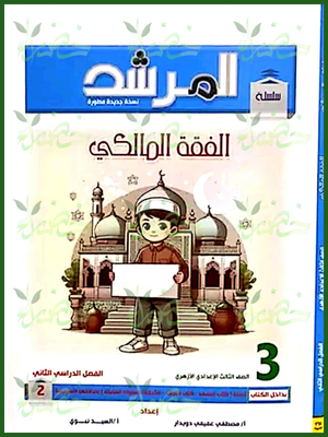 المرشد فقه مالكي (3) إعدادي ترم (2) 2025