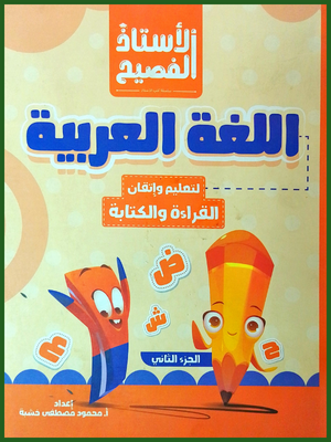 الأستاذ عربي كجي (2) جزء (2)