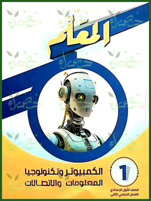 المعلم حاسب آلي (1) إعدادي ترم (2) 2025