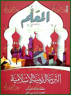 المعلم دين (3) إعدادي ترم (2) 2025