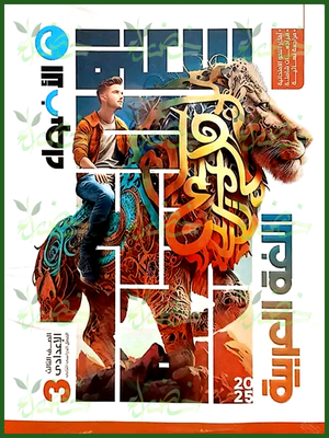 الأضواء عربي (3) إعدادي ترم (2) 2025