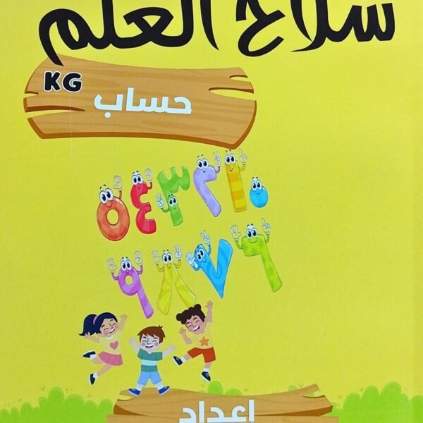 سلاح العلم حساب كجي