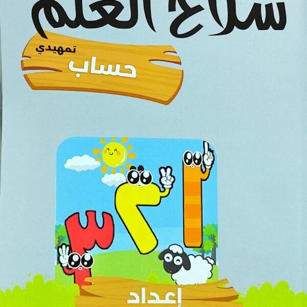 سلاح العلم حساب تمهيدي