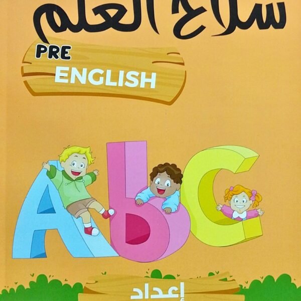 سلاح العلم انجليزي تمهيدي