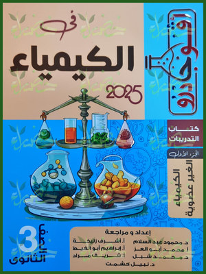 أفوجادرو كيمياء (3) ثانوي أسئلة 2025