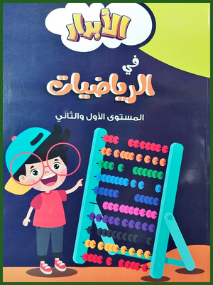 الأبرار رياضيات كجي 2
