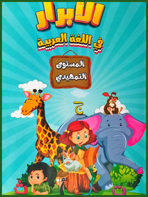 الأبرار عربي تمهيدي