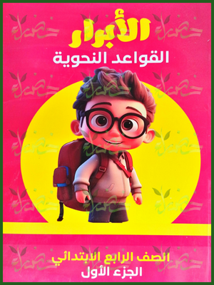 الأبرار نحو (4) ابتدائي جزء أول