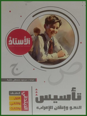 الأستاذ تأسيس النحو وإتقان الإعراب (1-2-3) ابتدائي