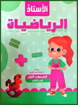 الأستاذ رياضيات كجي (1) جزء (2)