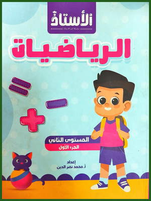 الأستاذ رياضيات كجي (2) جزء (1)