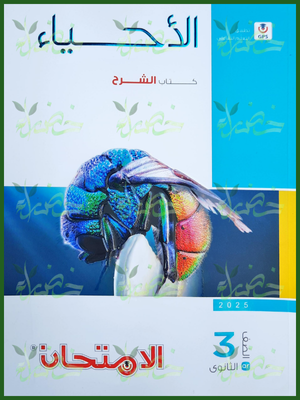 الامتحان أحياء (3) ثانوي شرح 2025