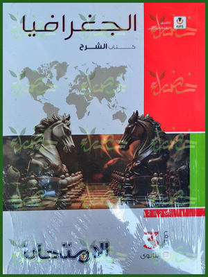 الامتحان جغرافيا (3) ثانوي شرح 2025