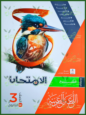 الامتحان عربي (3) ثانوي شرح 2025