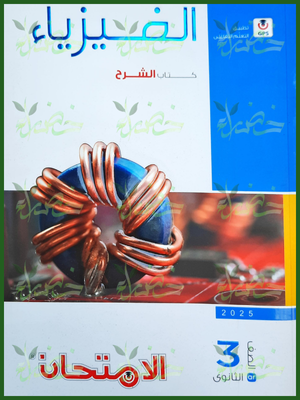 الامتحان فيزياء (3) ثانوي شرح 2025