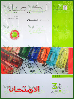 الامتحان كيمياء (3) ثانوي شرح 2025