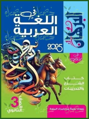 البرهان عربي (3) ثانوي شرح 2025