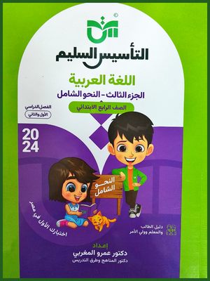 التأسيس السليم النحو الشامل (4) ابتدائي