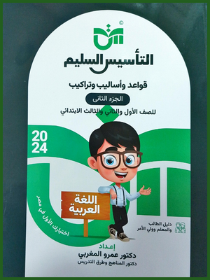 التأسيس السليم قواعد و أساليب و تراكيب (1-2-3) ابتدائي