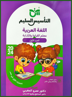 التأسيس السليم معلم القراءة كجي (1 - 2)