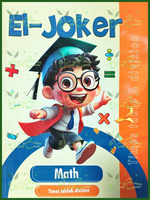 الجوكر ماث ضرب وقسمة