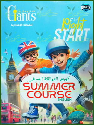 العمالقة ابدأ صح (1-2-3) إعدادي