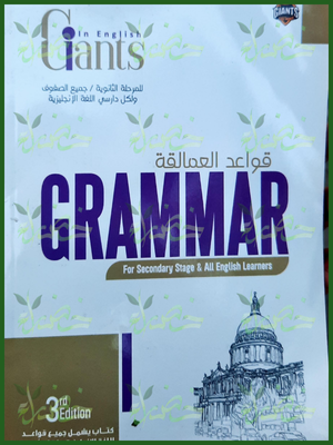 العمالقة قواعد (1-2-3) ثانوي