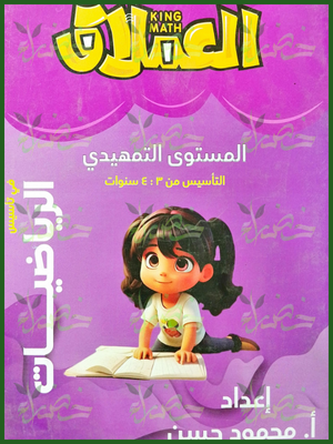 العملاق رياضيات تمهيدي