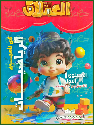 العملاق رياضيات مستوى (1)