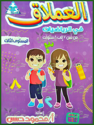 العملاق رياضيات مستوى (3)