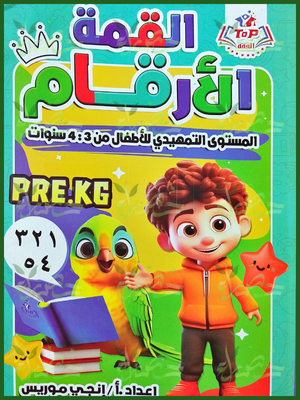 القمة الأرقام تمهيدي