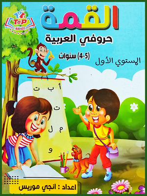 القمة حروفي العربية مستوى (1)