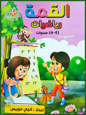 القمة رياضيات مستوى (1)