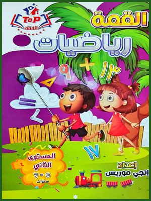 القمة رياضيات مستوى (2)