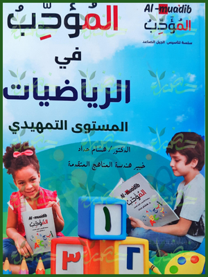 المؤدب رياضيات تمهيدي