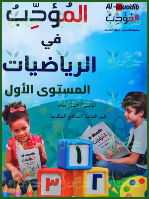 المؤدب رياضيات مستوى (1)
