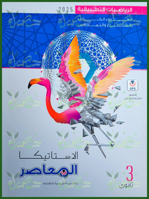 المعاصر استاتيكا (3) ثانوي 2025