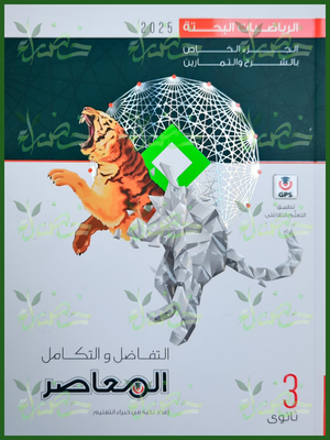 المعاصر تفاضل و تكامل (3) ثانوي 2025