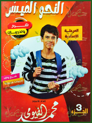 النحو الميسر مستوى (3) (1-2-3) إعدادي